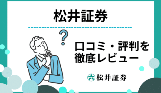 【投資デビューに！】松井証券の評判・口コミ｜手数料やメリット・デメリットを徹底解説！